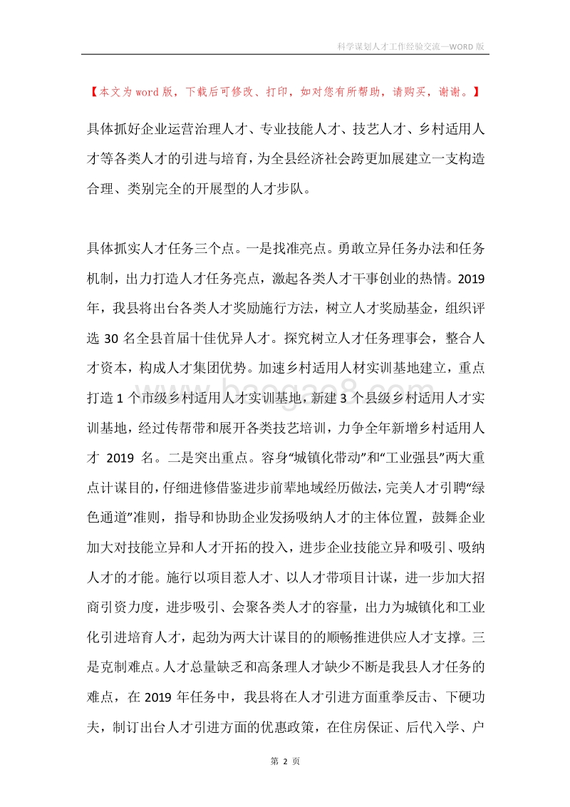 科学谋划人才工作经验交流.docx_第2页