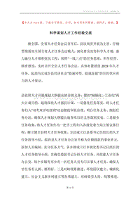 科学谋划人才工作经验交流.docx