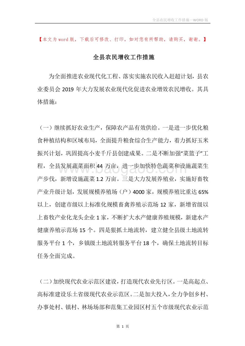 全县农民增收工作措施.docx_第1页