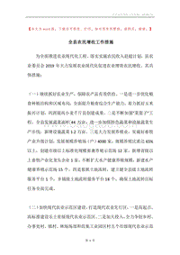 全县农民增收工作措施.docx