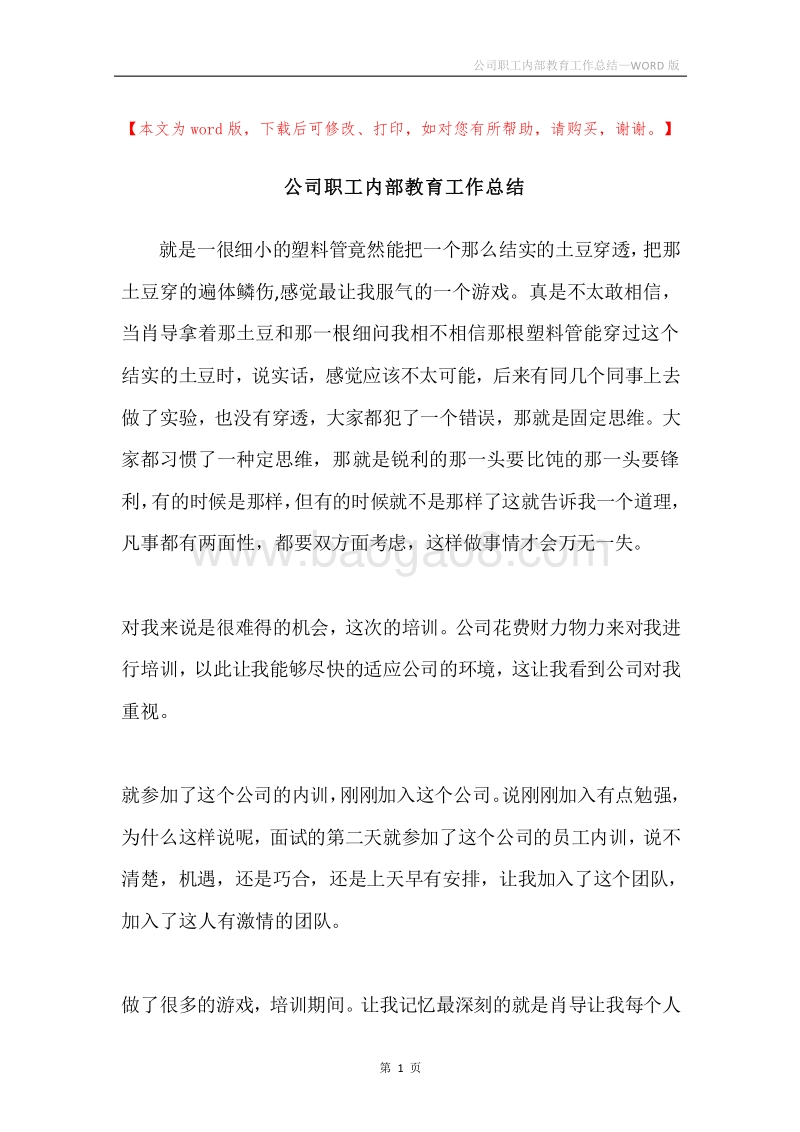 公司职工内部教育工作总结.docx_第1页