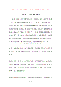 公司职工内部教育工作总结.docx