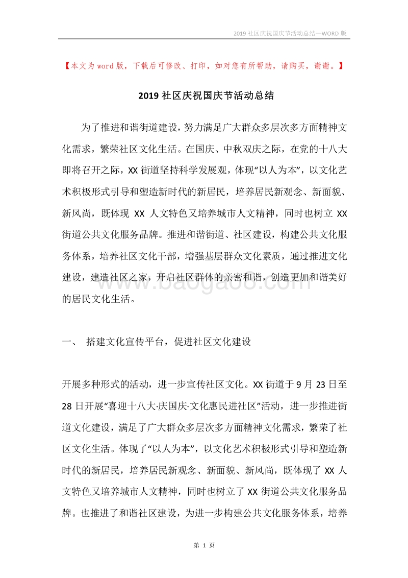 2019社区庆祝国庆节活动总结.docx_第1页