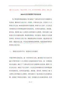 2019社区庆祝国庆节活动总结.docx