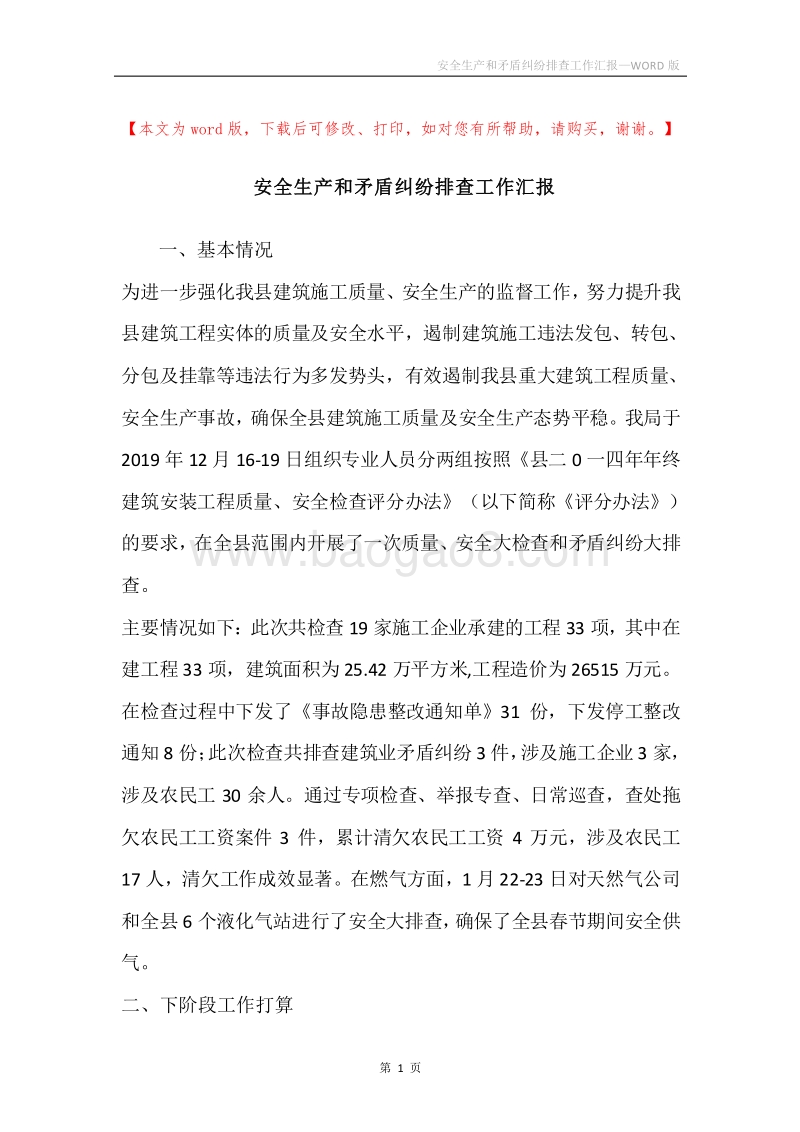 安全生产和矛盾纠纷排查工作汇报.docx_第1页