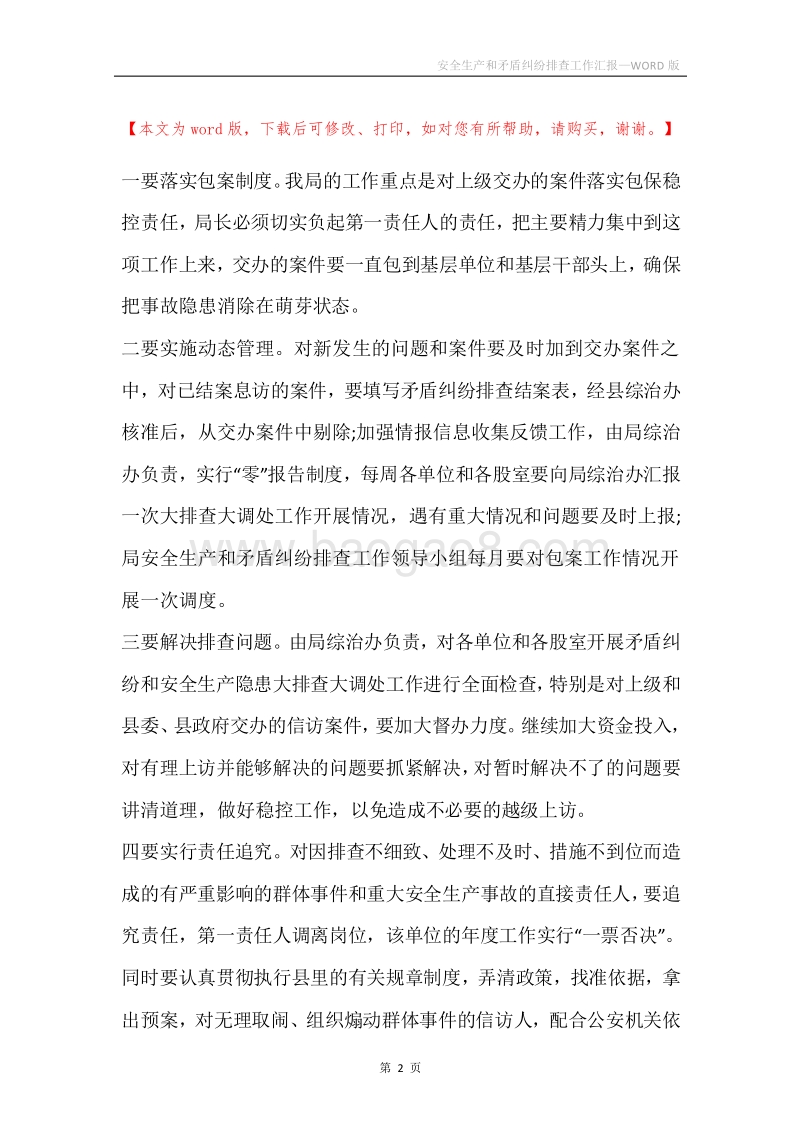 安全生产和矛盾纠纷排查工作汇报.docx_第2页