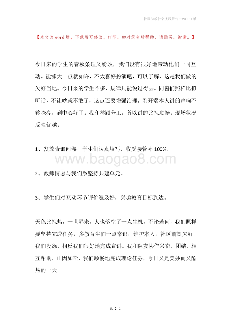 社区助教社会实践报告.docx_第2页