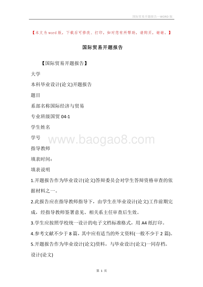 国际贸易开题报告.docx_第1页