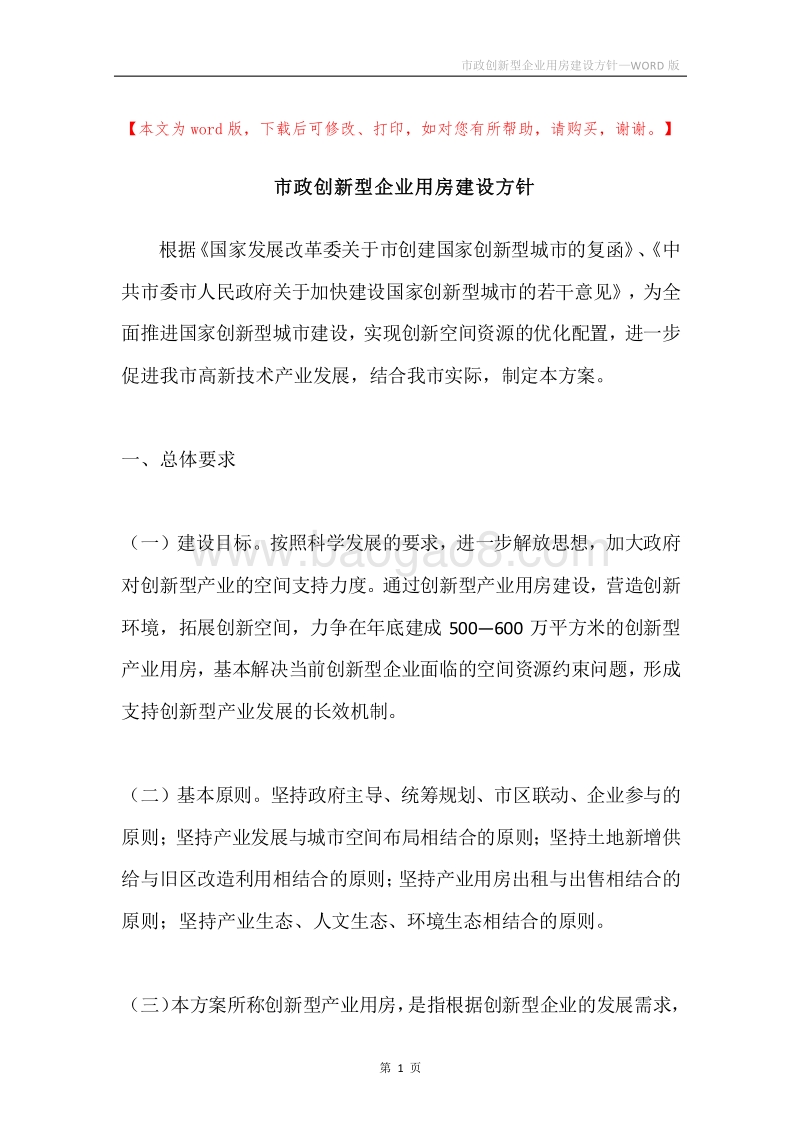 市政创新型企业用房建设方针.docx_第1页