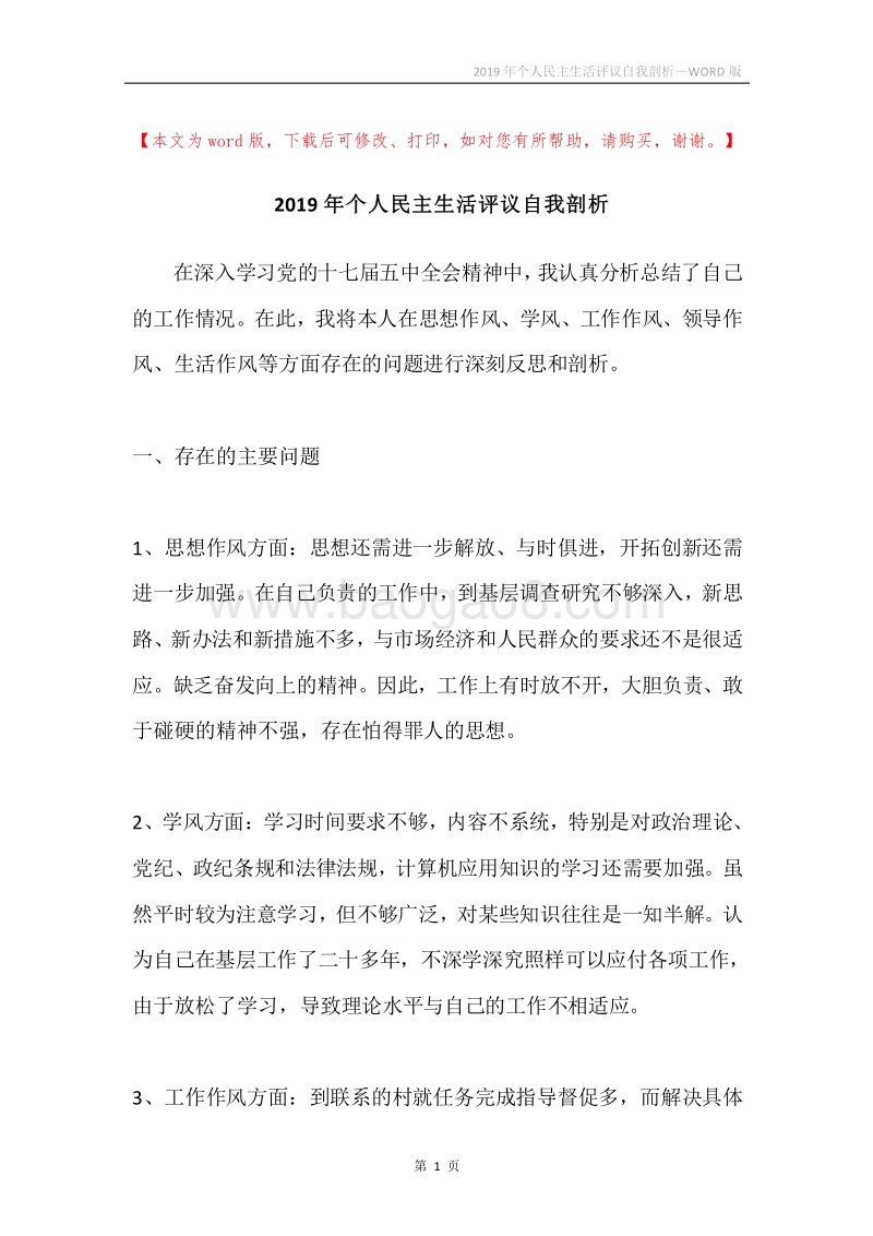 2019年个人民主生活评议自我剖析.docx_第1页