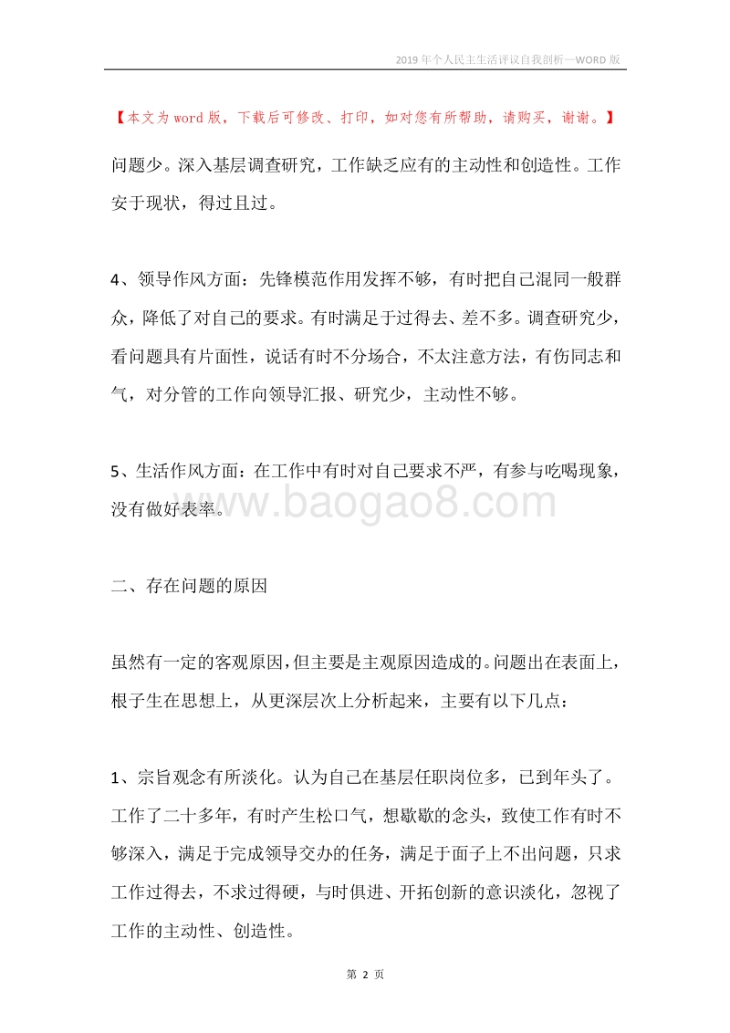 2019年个人民主生活评议自我剖析.docx_第2页