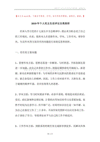 2019年个人民主生活评议自我剖析.docx