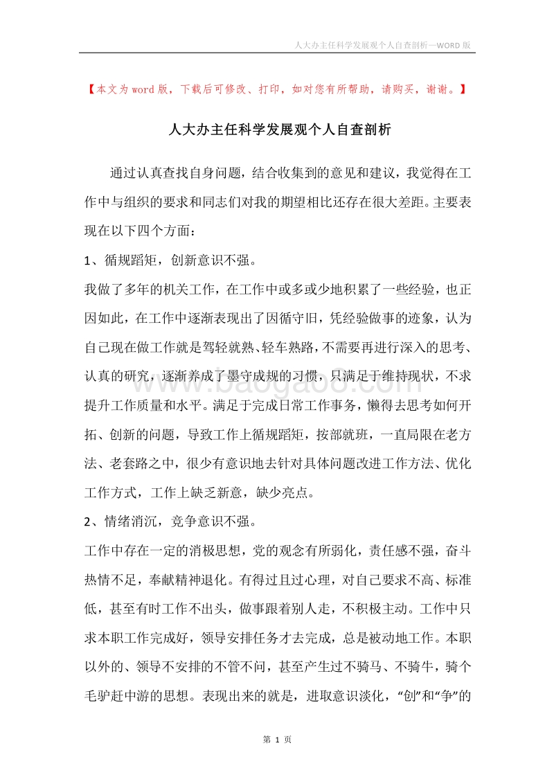 人大办主任科学发展观个人自查剖析.docx_第1页