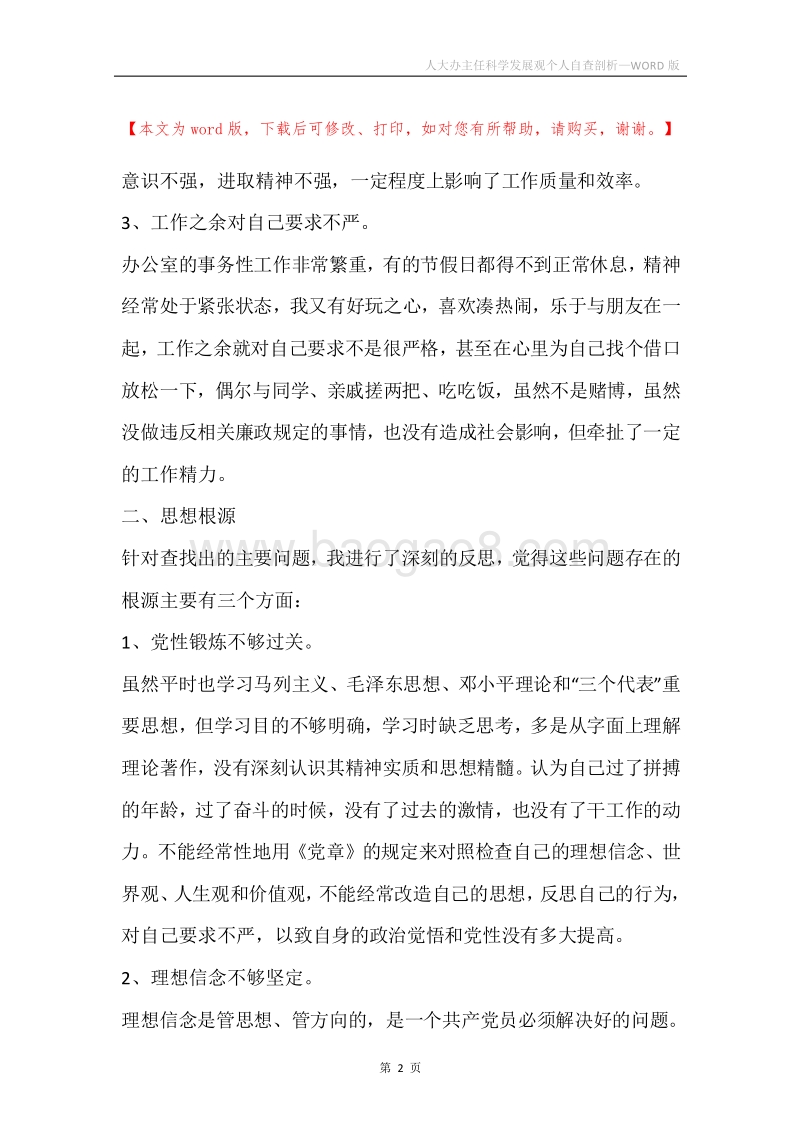 人大办主任科学发展观个人自查剖析.docx_第2页
