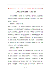 人大办主任科学发展观个人自查剖析.docx