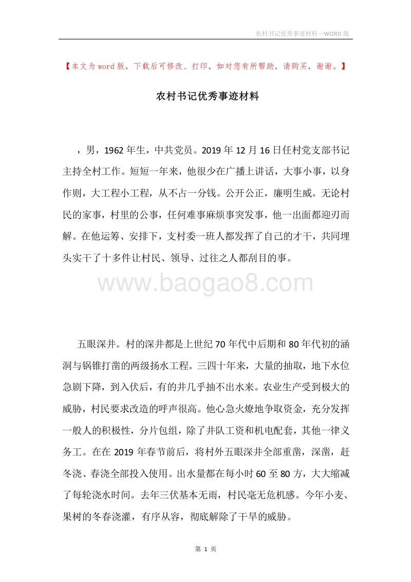 农村书记优秀事迹材料.docx_第1页