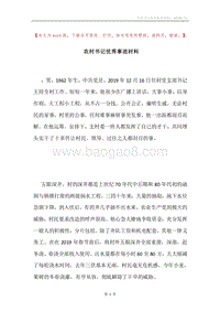 农村书记优秀事迹材料.docx