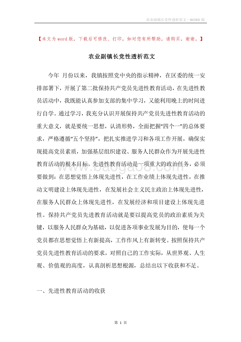 农业副镇长党性透析范文.docx_第1页