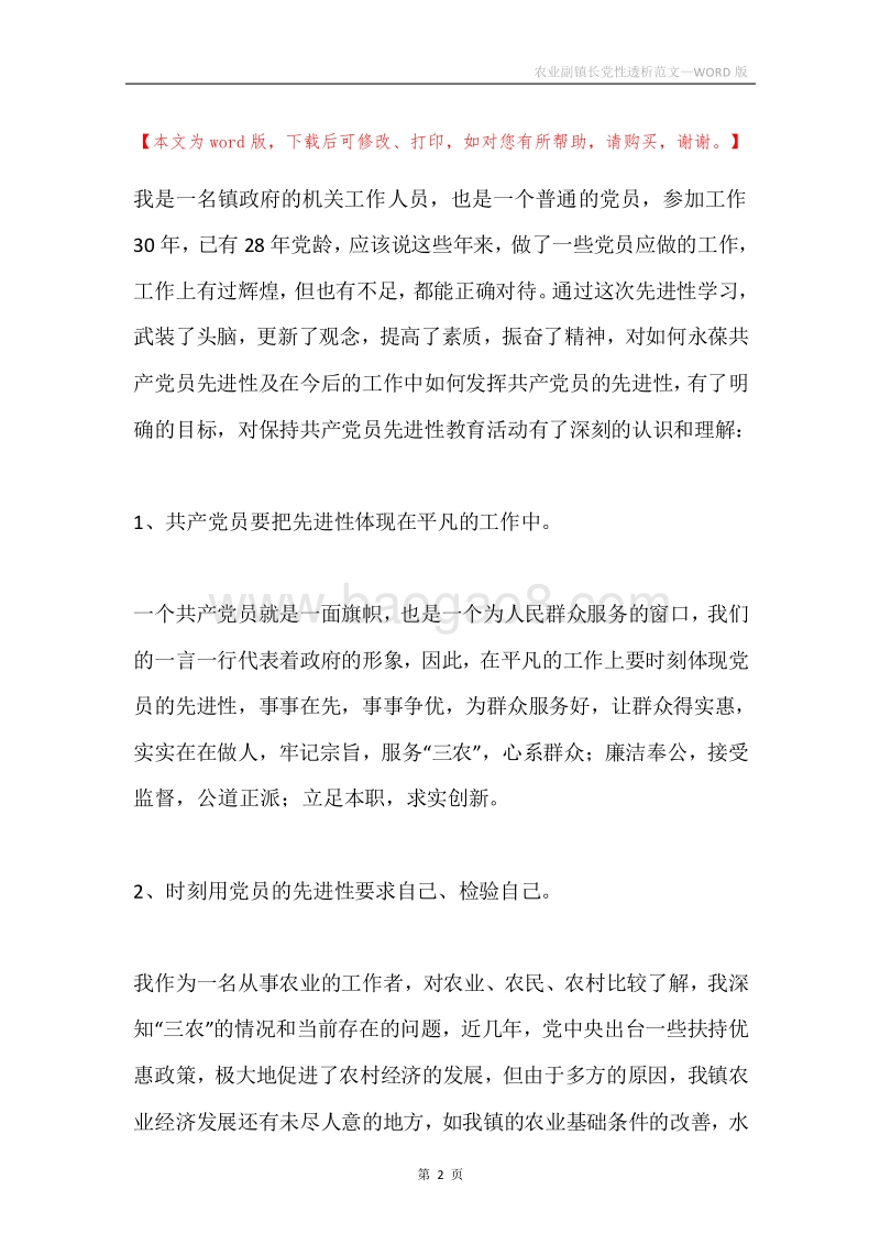 农业副镇长党性透析范文.docx_第2页