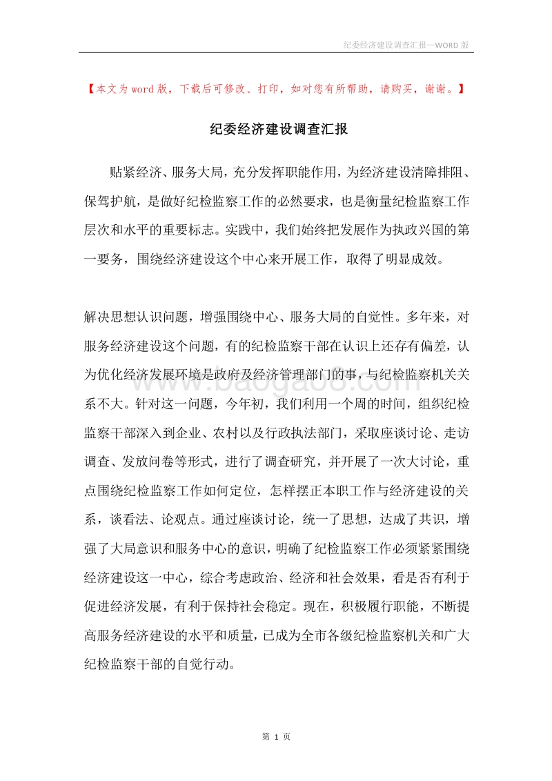 纪委经济建设调查汇报.docx_第1页