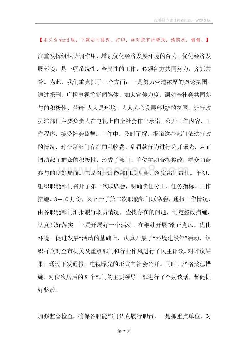 纪委经济建设调查汇报.docx_第2页