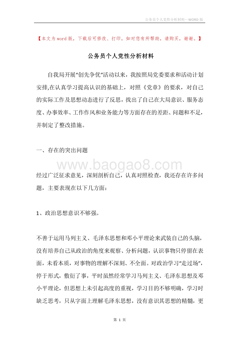 公务员个人党性分析材料.docx_第1页