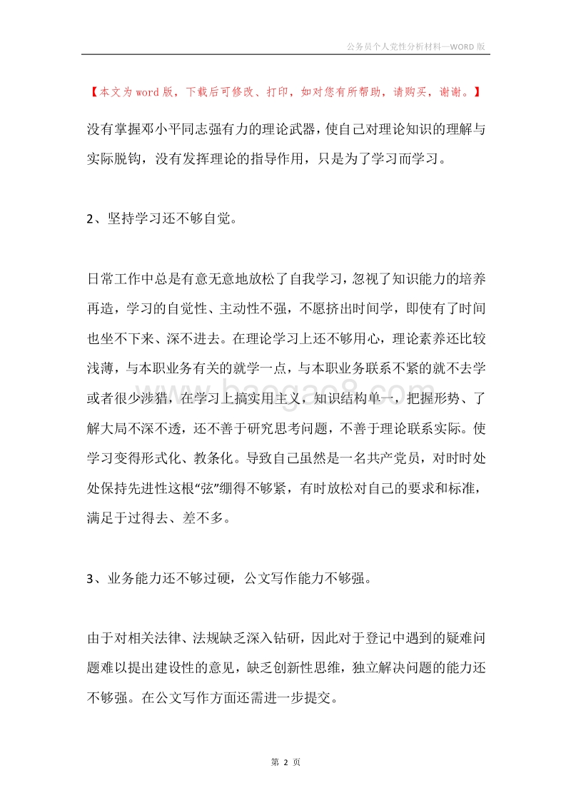公务员个人党性分析材料.docx_第2页