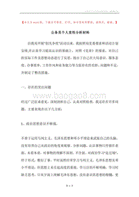 公务员个人党性分析材料.docx