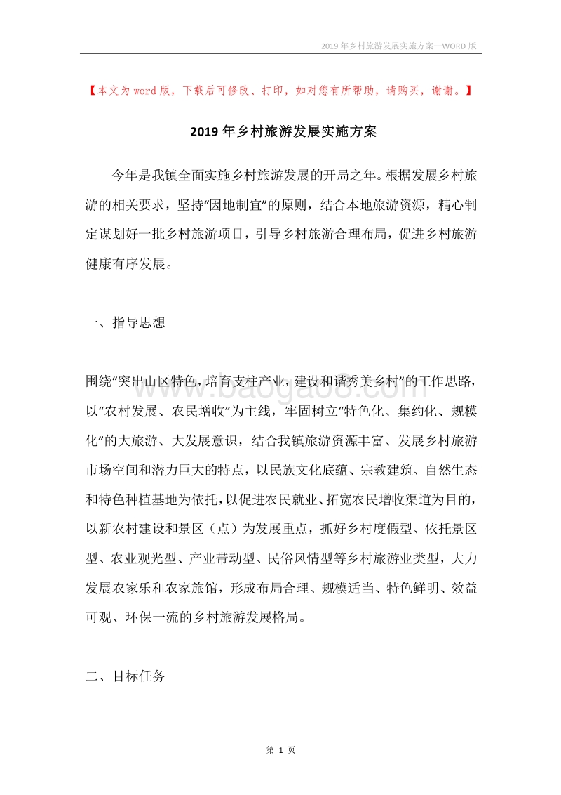 2019年乡村旅游发展实施方案.docx_第1页