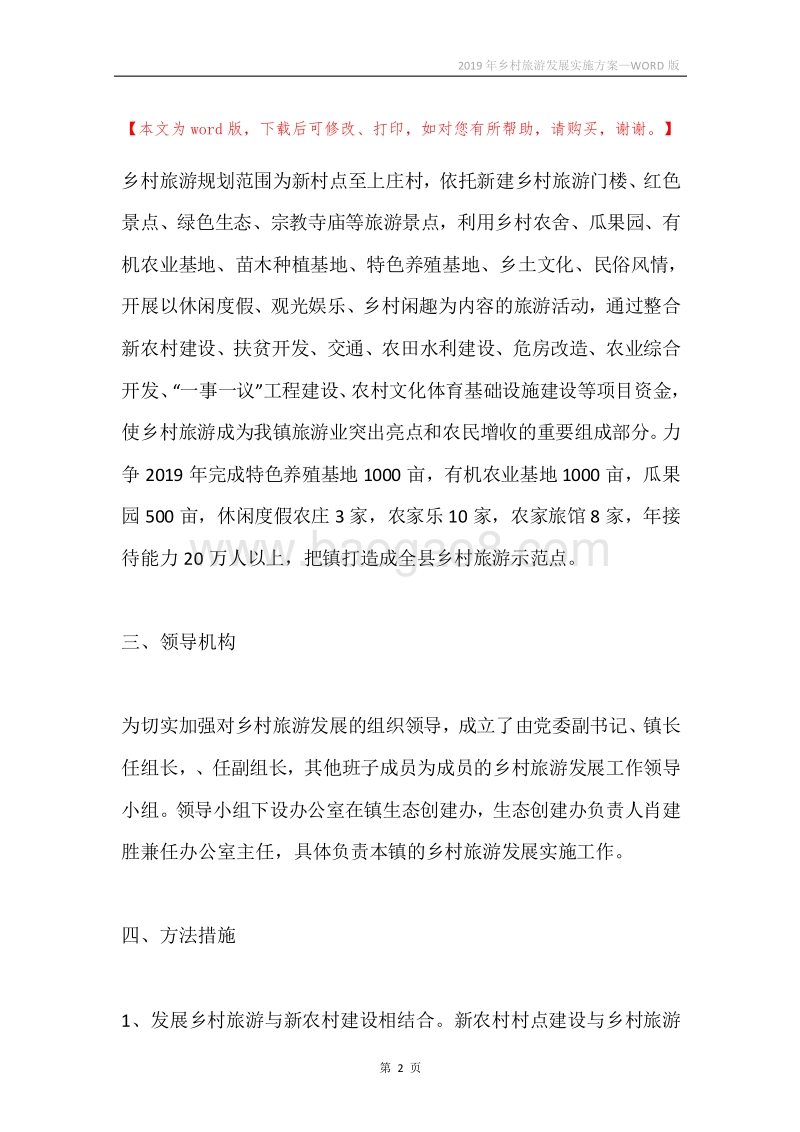 2019年乡村旅游发展实施方案.docx_第2页