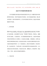 2019年乡村旅游发展实施方案.docx