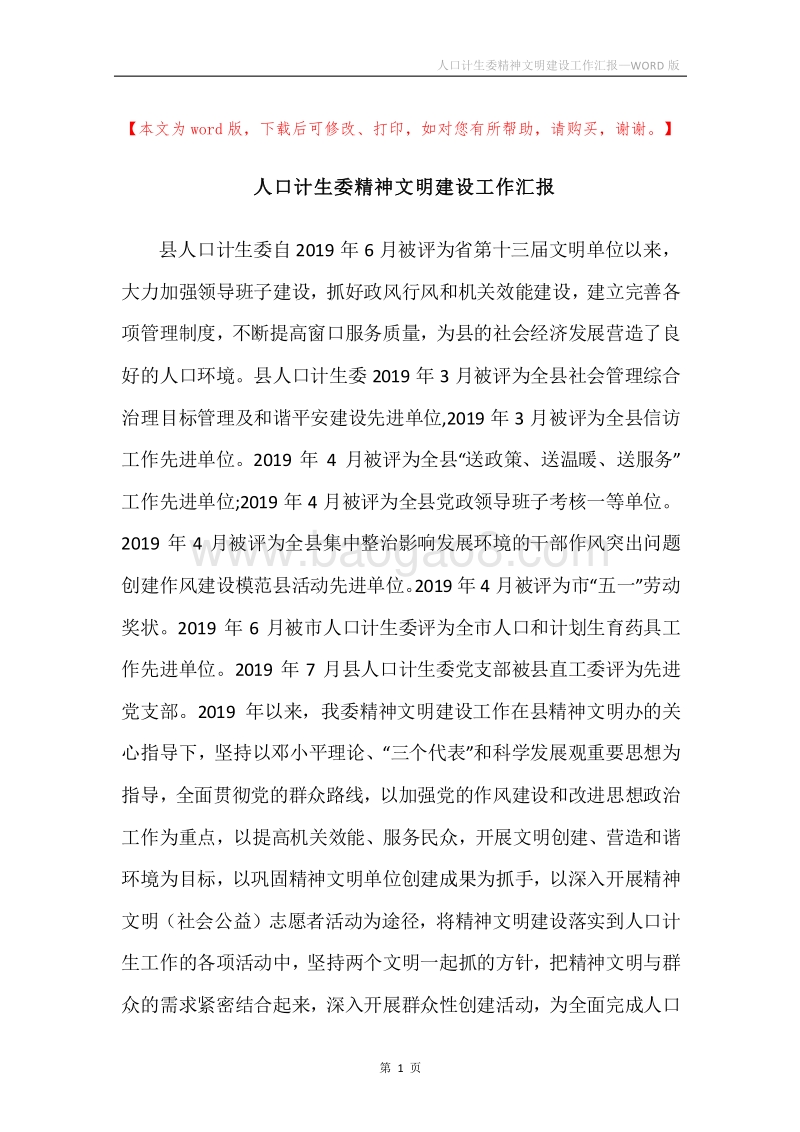 人口计生委精神文明建设工作汇报.docx_第1页