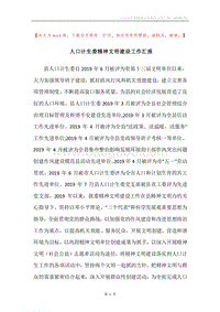 人口计生委精神文明建设工作汇报.docx