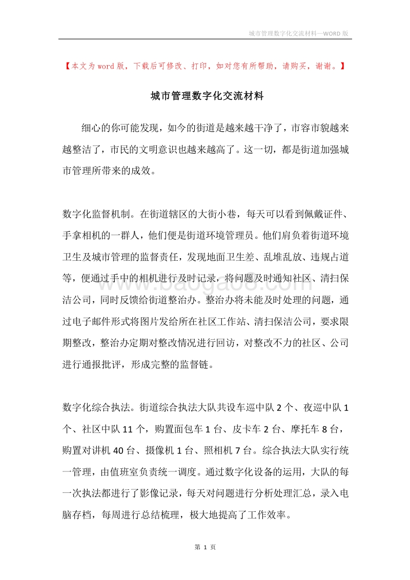 城市管理数字化交流材料.docx_第1页