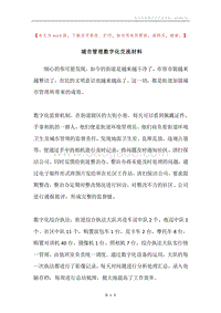 城市管理数字化交流材料.docx