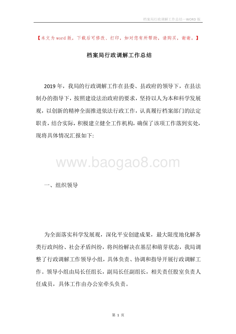 档案局行政调解工作总结.docx_第1页
