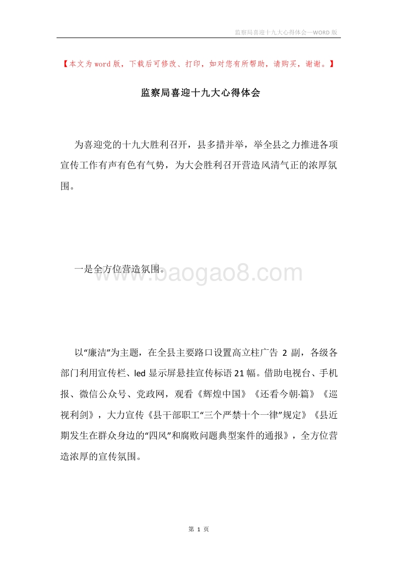 监察局喜迎十九大心得体会.docx_第1页