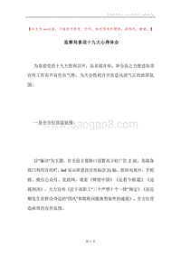 监察局喜迎十九大心得体会.docx