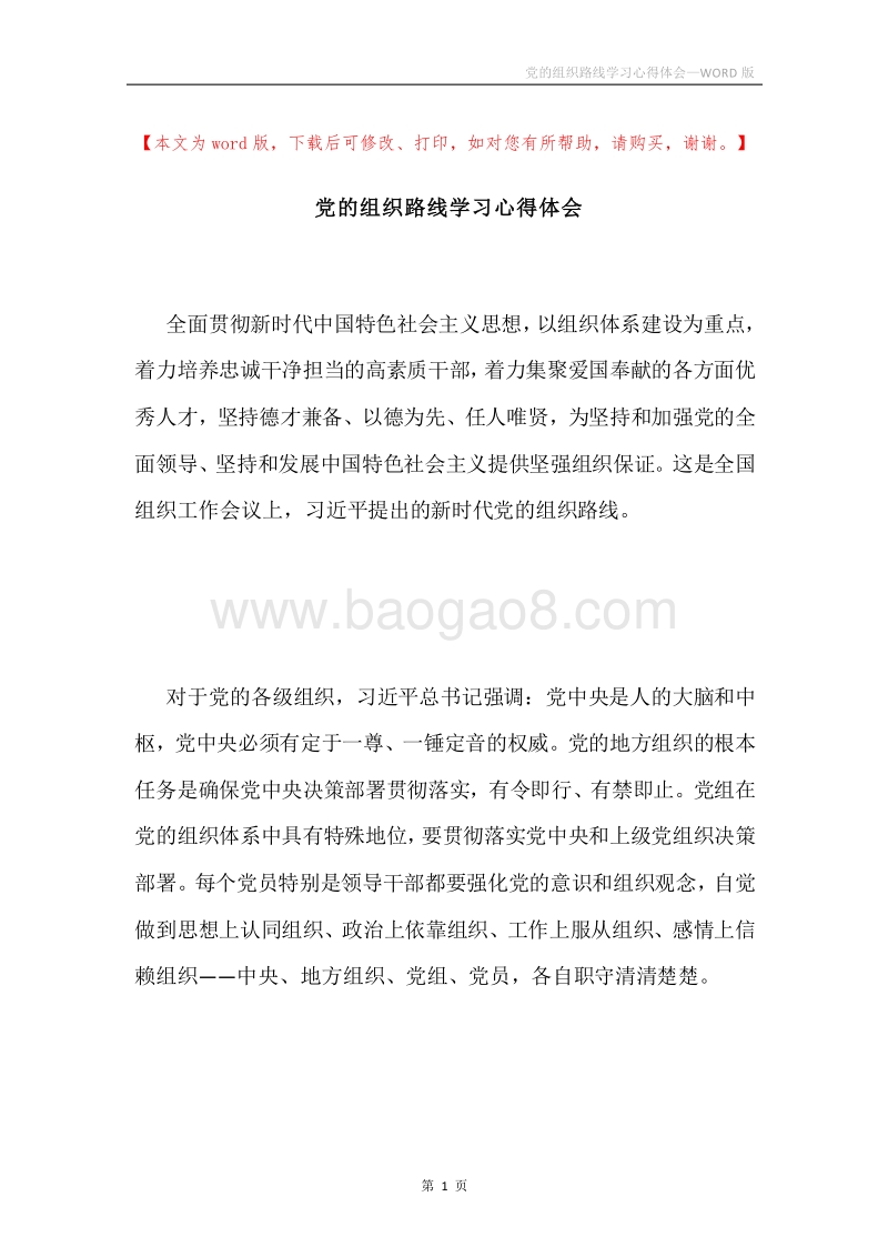 党的组织路线学习心得体会.docx_第1页