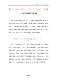 党的组织路线学习心得体会.docx