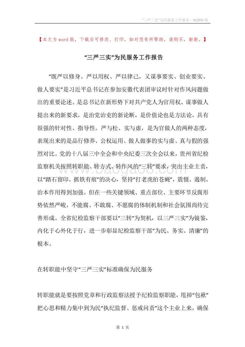 “三严三实”为民服务工作报告.docx_第1页