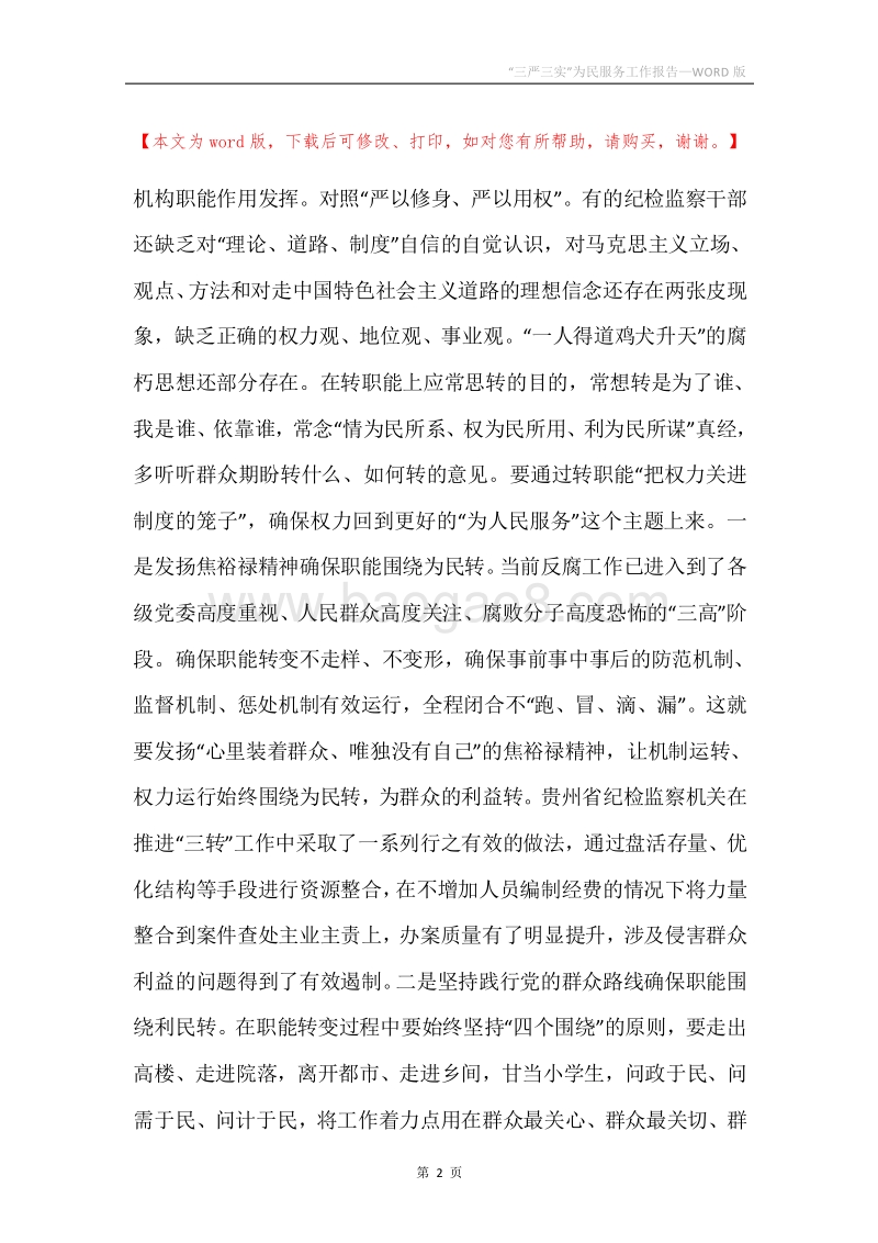 “三严三实”为民服务工作报告.docx_第2页