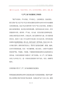 “三严三实”为民服务工作报告.docx