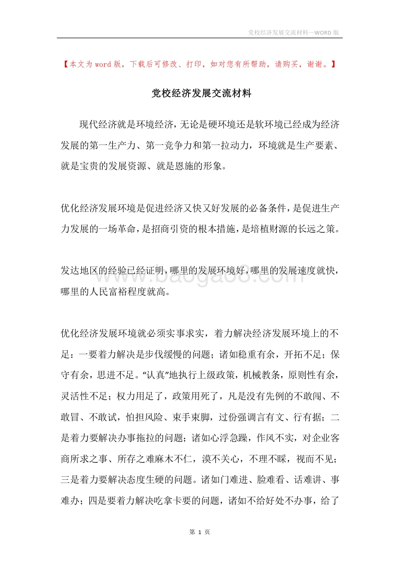 党校经济发展交流材料.docx_第1页