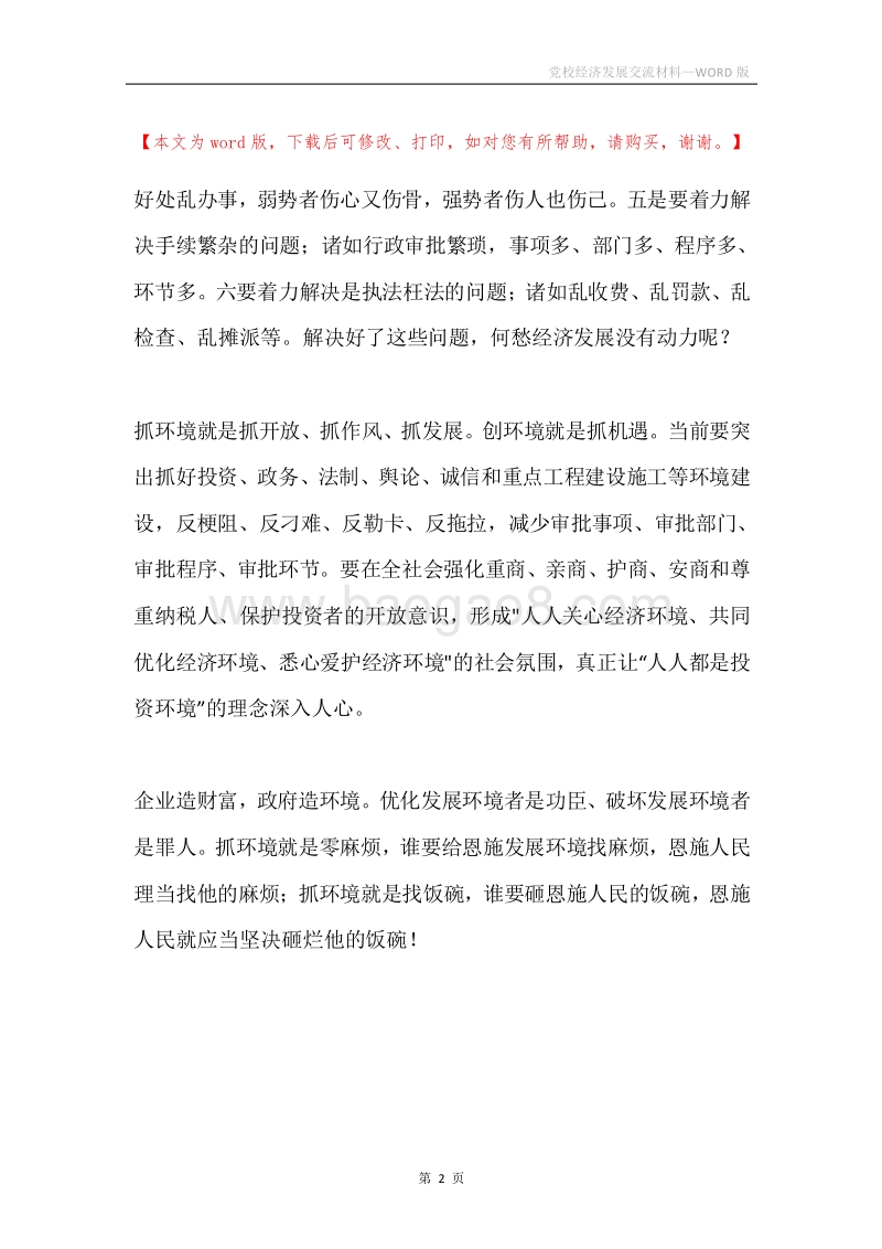 党校经济发展交流材料.docx_第2页