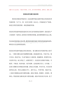 党校经济发展交流材料.docx
