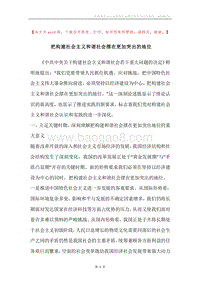 把构建社会主义和谐社会摆在更加突出的地位.docx
