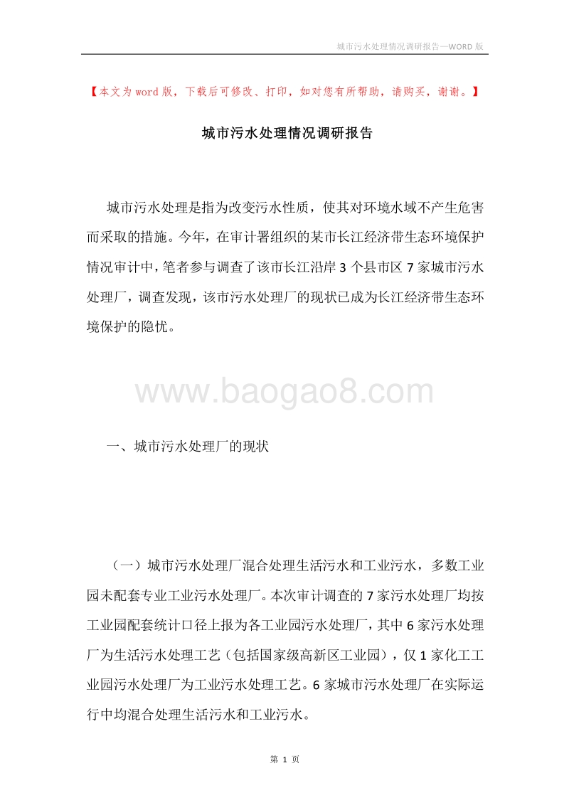 城市污水处理情况调研报告.docx_第1页