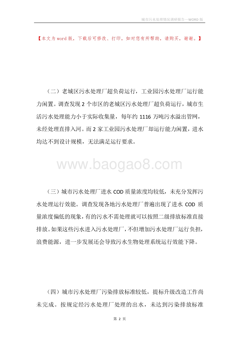 城市污水处理情况调研报告.docx_第2页