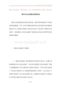 城市污水处理情况调研报告.docx